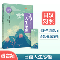晨读夜诵.每天读一点日语人生感悟（赠音频）