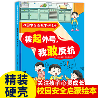 校园安全自我守护:被起外号，我敢反抗 小学生一二三年级课外阅读