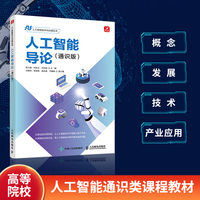 人工智能导论(通识版)