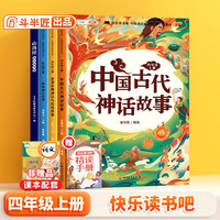 斗半匠 快乐读书吧四年级上册 山海经 中国古代神话希腊神话世界经典神话与传说人教版配套课外书【4册】