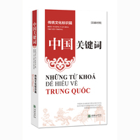中国关键词：传统文化标识篇（汉越对照）