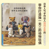 迷你动物玩偶制作　染色全解析