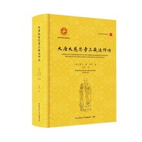 玄奘法师经典译丛： 大唐大慈恩寺三藏法师传（汉英对照）