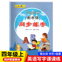 四年级上册衡水体英语同步练字 小学生英语词汇单词短语积累临摹硬笔书法描红字帖 人教版课本同步教材写字本