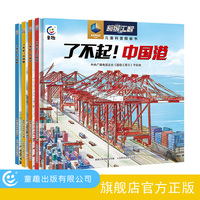 超级工程科普绘本
