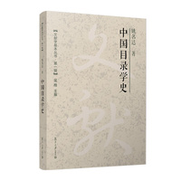 中国目录学史（文献学基本丛书 第一辑）