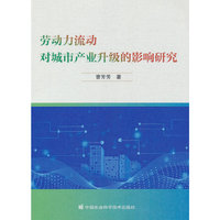 劳动力流动对城市产业升级的影响研究