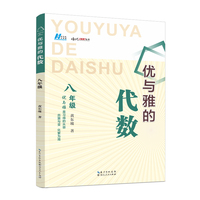 （黄东坡系列教辅）2024版优与雅的代数 . 八年级