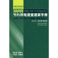 简明节约用电速查速算手册