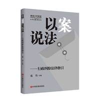 以案说法——行政纠纷法律指引 “做自己的律师”系列丛书 范伟