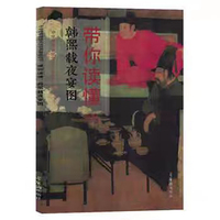 带你读懂韩熙载夜宴图 中华优秀传统文化艺术普及丛书