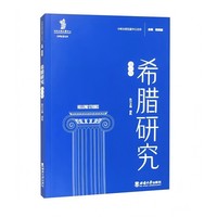 希腊研究（第一辑）
