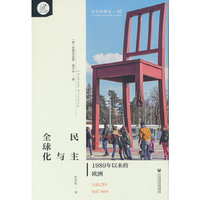 贝克欧洲史10·民主与全球化：1989年以来的欧洲