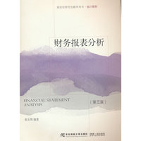 财务报表分析（第五版）
