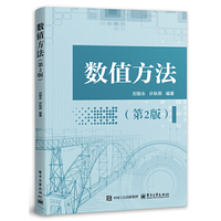 数值方法（第2版）