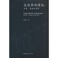 走进移动建筑：历史、思想与实践