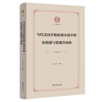 当代美国少数族裔小说中的负情感与情感共同体(上外文库)