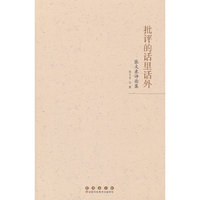 批评的话里话外：张文东评论集