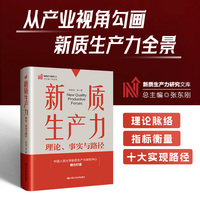 新质生产力：理论、事实与路径（新质生产力研究文库）