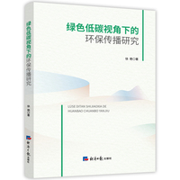 绿色低碳视角下的环保传播研究