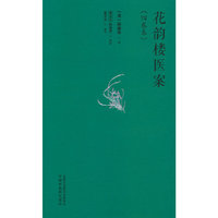 花韵楼医案 : 四卷本