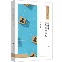 个性化学校课程体系（课程治理现代化丛书）