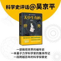 无中生有的世界：量子力学传奇  这部量子物理史，足以唤起你对世界的全部好奇！