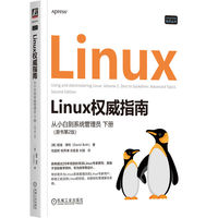 Linux权威指南：从小白到系统管理员 下册（原书第2版）     [美]戴维·博特