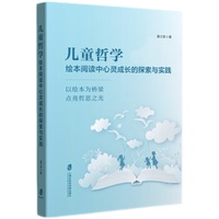 儿童哲学:绘本阅读中心灵成长的探索与实践
