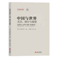 中国与世界：关注、探讨与展望