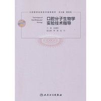 口腔分子生物学实验技术指导