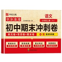 夺分金卷：初中期末冲刺卷语文七年级上册 人教版RJ