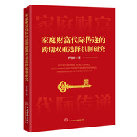 家庭财富代际传递的跨期双重选择机制研究