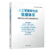 人工智能时代的数据体系（构建以语义为核心思想的数智平台）