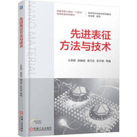 先进表征方法与技术     王荣明 段嗣斌 姜乃生 彭开武 等