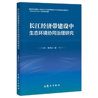 长江经济带建设中生态环境协同治理研究