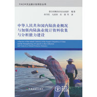 中华人民共和国内陆渔业概况与加强内陆渔业统计资料收集与分析能力建设