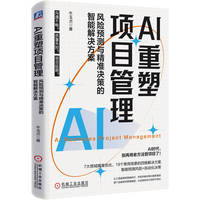 AI重塑项目管理：风险预测与精准决策的智能解决方案       牛玉贞