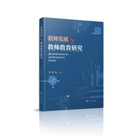 教师发展与教师教育研究