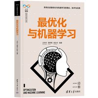 最优化与机器学习