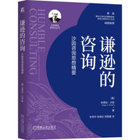 谦逊的咨询：沙因咨询思想精要      [美]埃德加·沙因