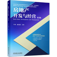 房地产开发与经营 第2版    于珊   裴艳慧     房地产 房地产开发