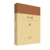 古文范：家藏文库