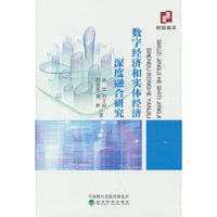 数字经济和实体经济深度融合研究