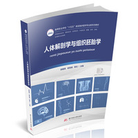 人体解剖学与组织胚胎学