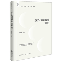 反外国制裁法释用