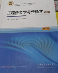 工程热力学与传热学：汉英对照(第三版)