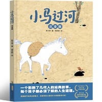 小马过河（注音版）