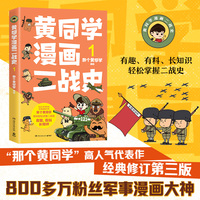 黄同学漫画二战史.1（800多万粉丝军事漫画大神“那个黄同学”高人气代表作，经典修订第三版，带你轻松读懂二战史！全彩漫画，有趣、有料、长知识，好看到根本停不下来！）