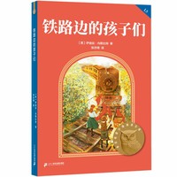 铁路边的孩子们 亲近母语分级阅读文库L5五年级